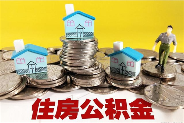 太原离职公积金怎么取出来（离职住房公积金怎么取）