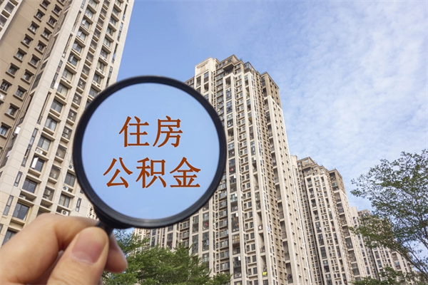 太原市住房公积金怎么取出来（市住房公积金怎么提取）