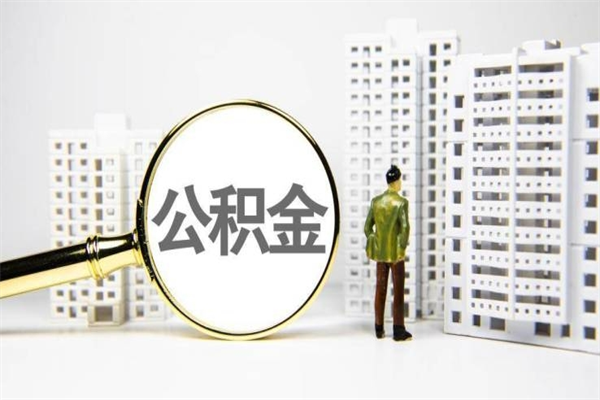 太原离职住房公积金怎么取（离职公积金取出流程）