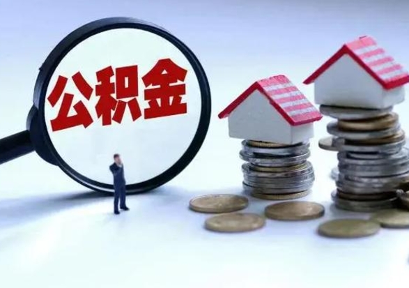 太原个人公积金取（如何取个人公积金账户资金）